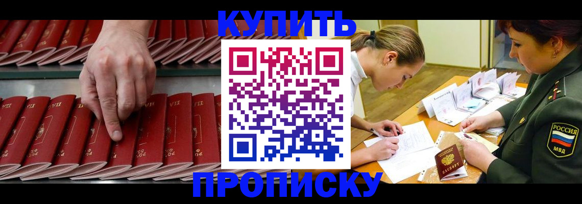 прописка для работы в Рошале
