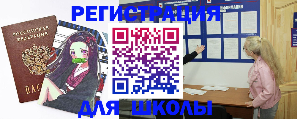 прописка для школы в Рошале